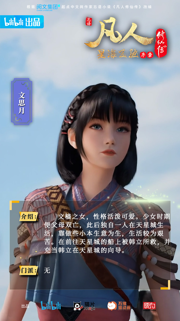 文思月|动画官方人物志海报