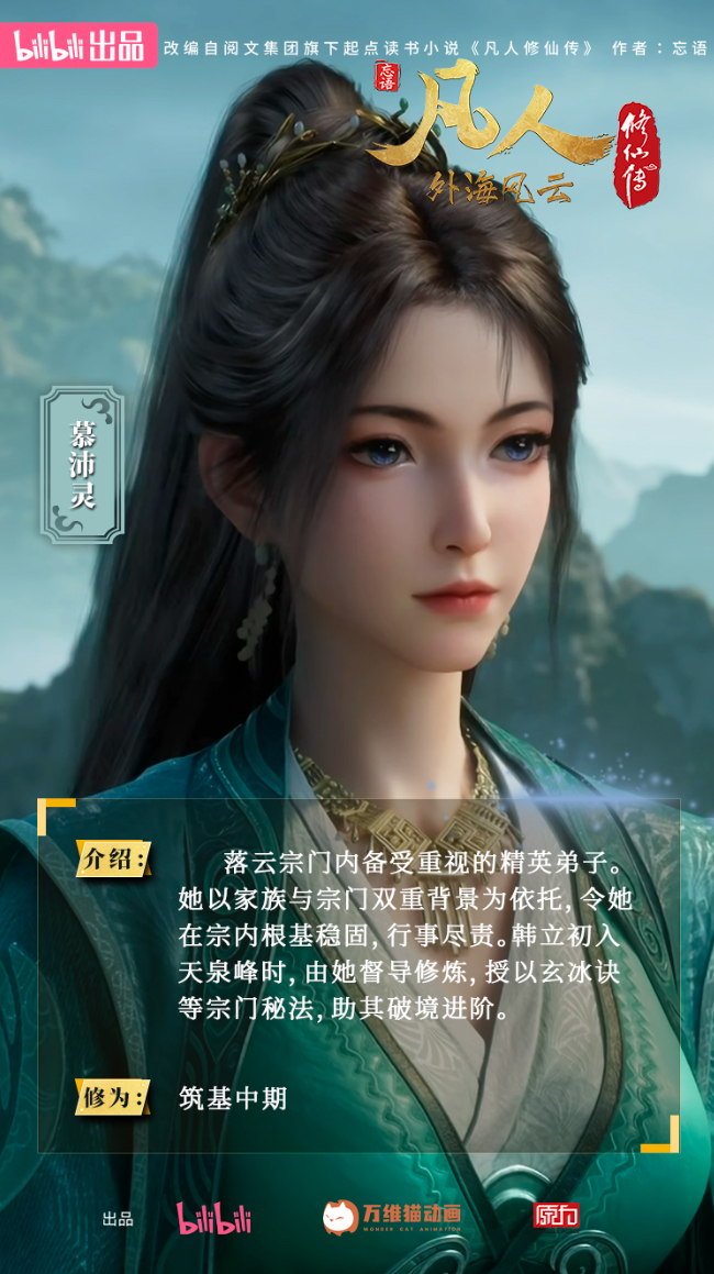 慕沛灵|动画官方人物志海报