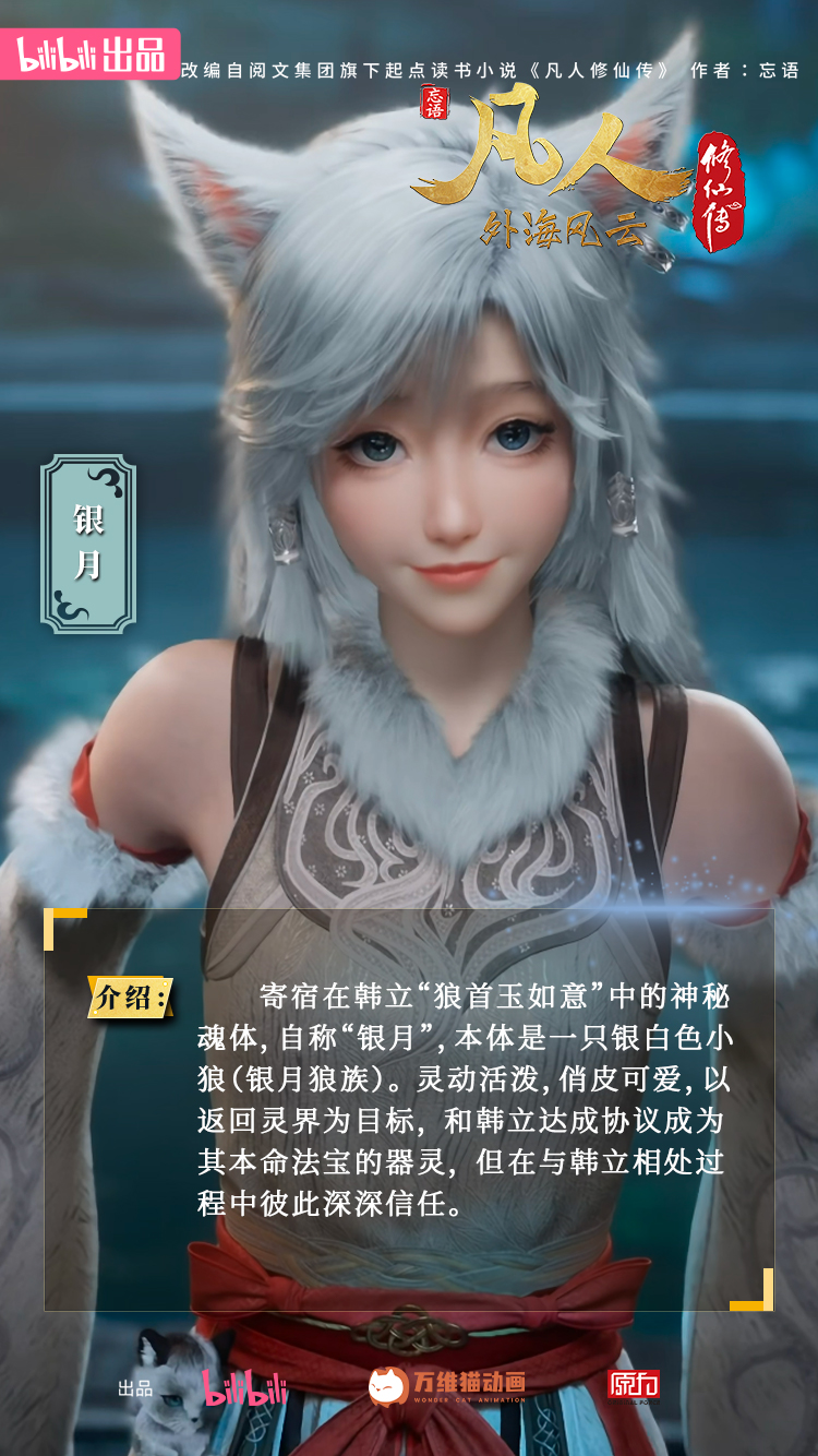 银月|动画官方人物志海报