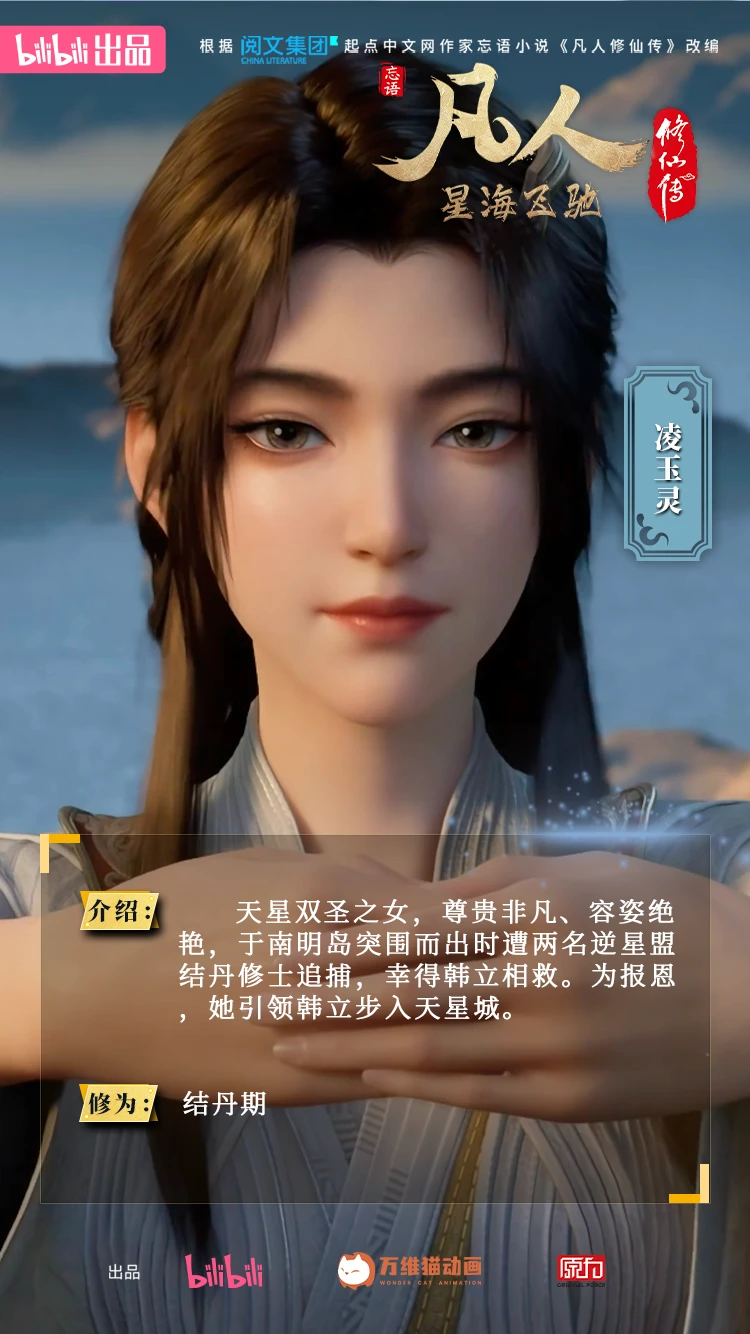 凌玉灵|动画官方人物志海报