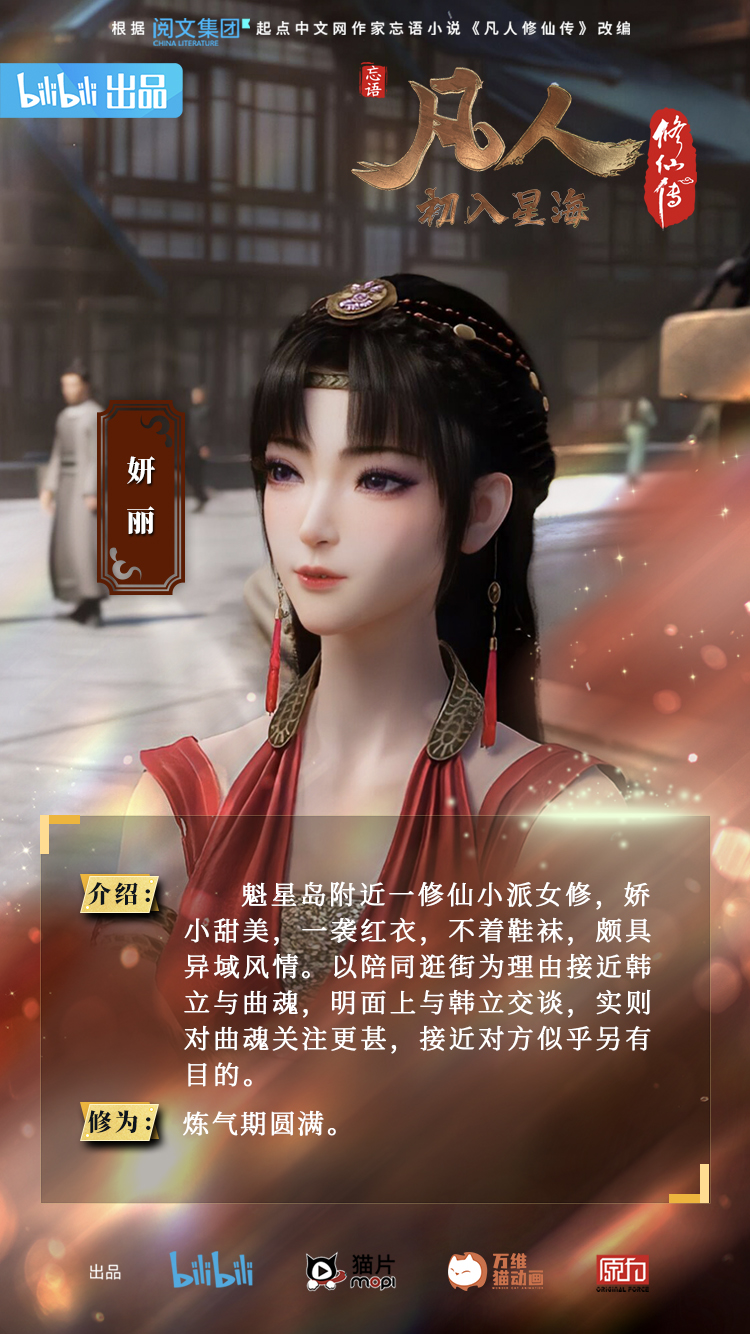 妍丽|动画官方人物志海报